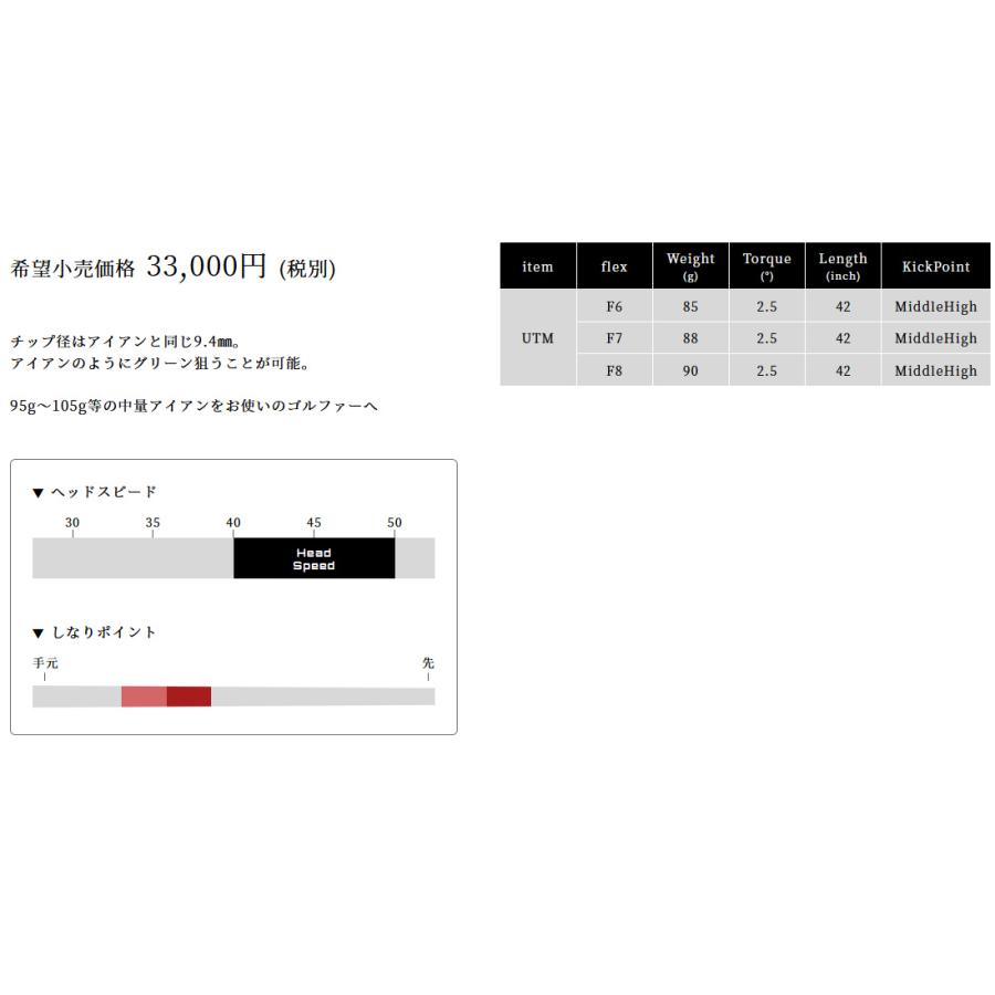 Arch UTM ユーティリティ / ハイブリッド用 シャフト アーチ Arch UTM ユーティリティ / ハイブリッド用 シャフト アーチ