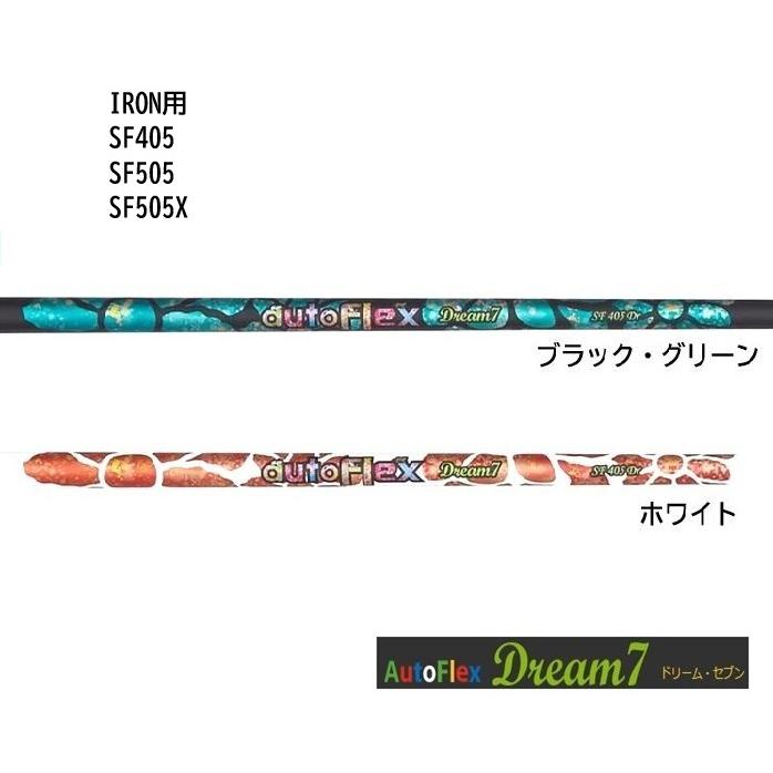 AutoFlex Dream7 アイアン用 シャフト SF405 SF505 SF505X オート