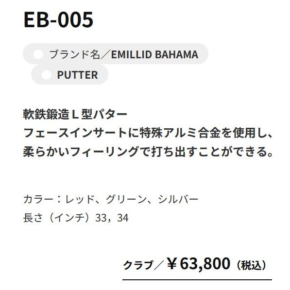 EMILLID BAHAMA（エミリッドバハマ） EMILLID BAHAMA EB-005 パター