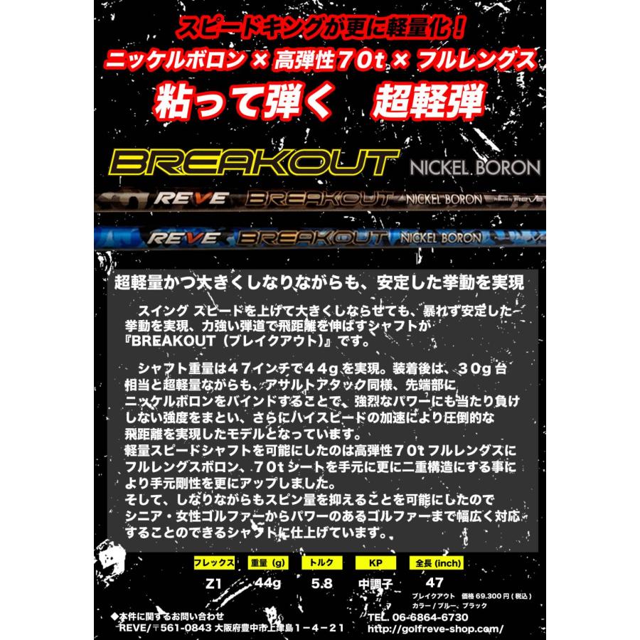 ゴルフレーヴ BREAKOUT ブレイクアウト ニッケルボロンシャフト REVE