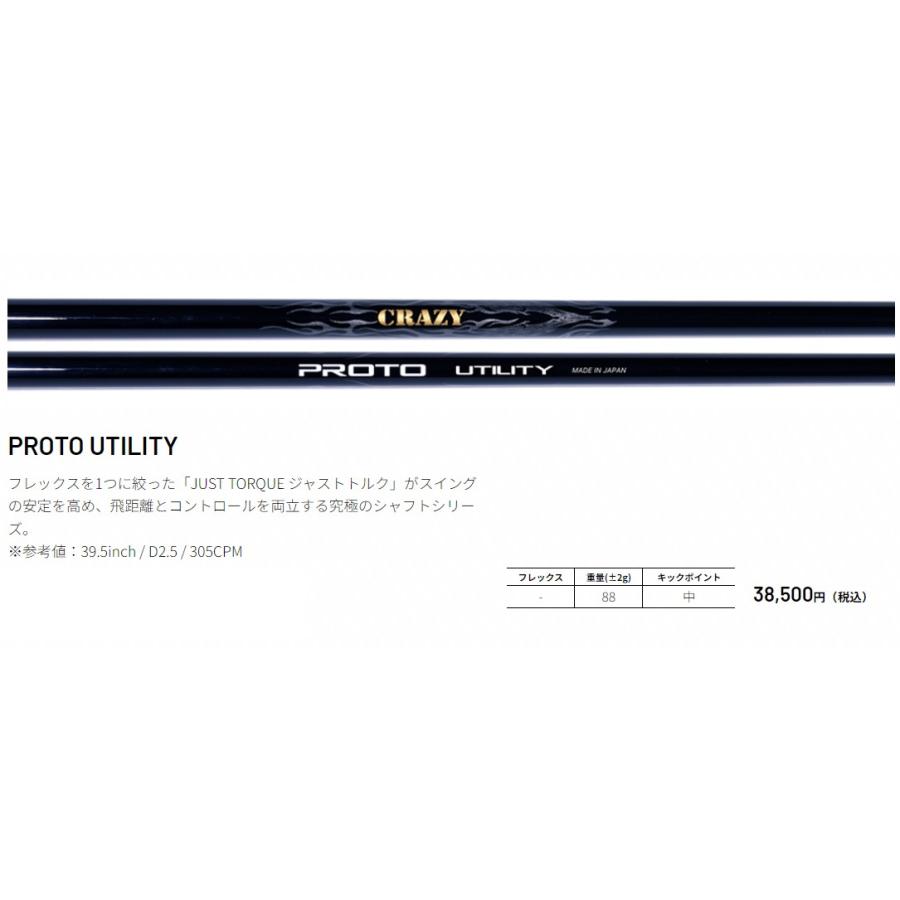 CRAZY（クレイジー） CRAZY PROTO UTILITY ユーティリティ用シャフト