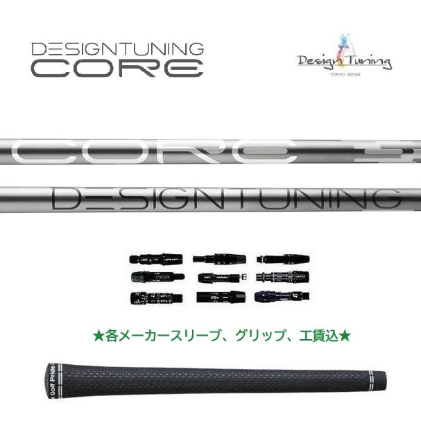 Design Tuning（デザインチューニング） DesignTuning CORE