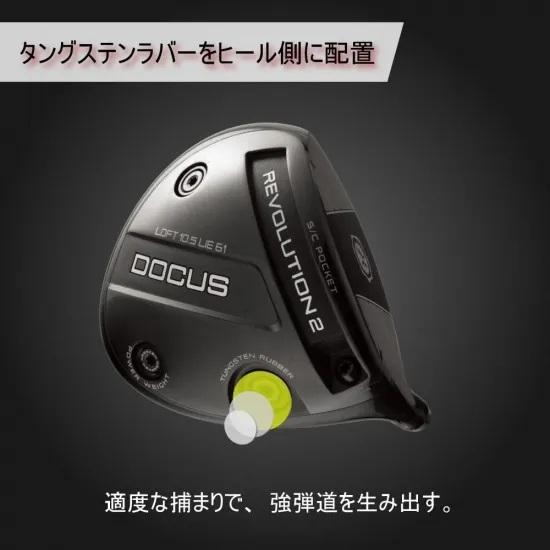 DOCUS（ドゥーカス） DOCUS REVOLUTION2 レボリューション2 ドライバー