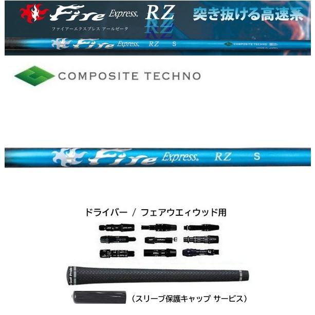 FireExpress RZ ドライバー / フェアウェイウッド用 シャフト