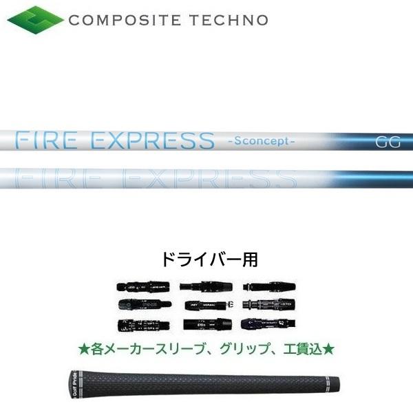Fire Express Sconcept GG4 ドライバーシャフト単体 FIRE EXPRESS S concept GG ドライバー用 シャフト コンポジットテクノ