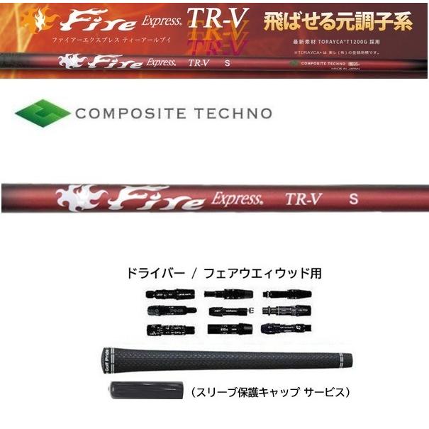 Fire Express TR-V S ドライバーシャフト FireExpress TR-V TR-V+ ドライバー / フェアウェイウッド用 シャフト