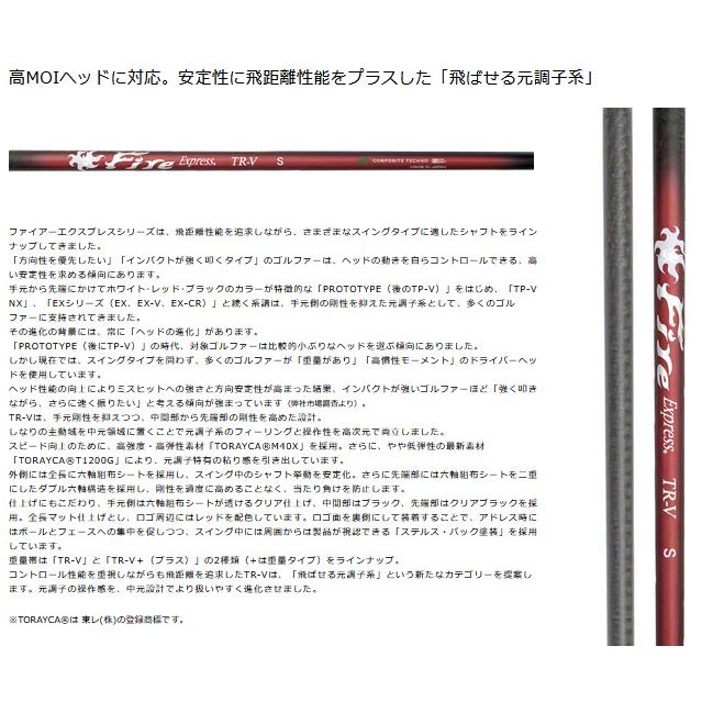 FireExpress TR-V TR-V+ ドライバー / フェアウェイウッド用 シャフト