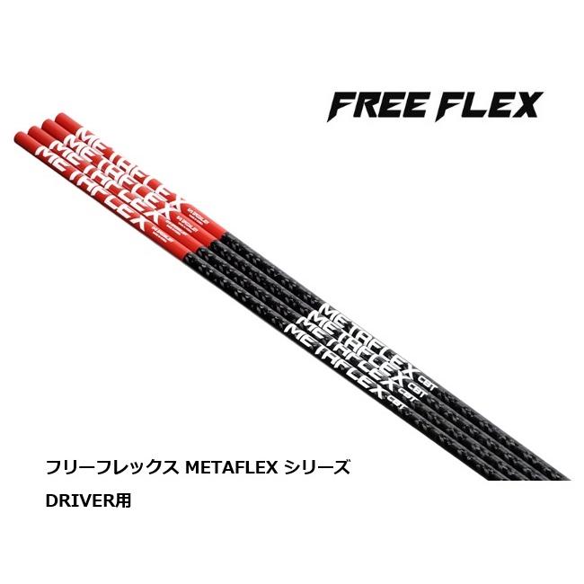 FREE FLEX METAFLEX シリーズ ドライバー用 シャフト フリー