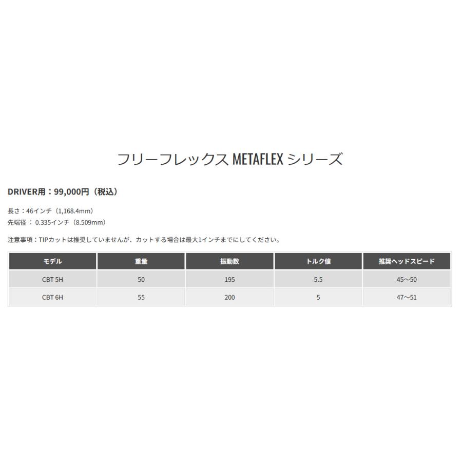 FREE FLEX METAFLEX シリーズ ドライバー用 シャフト フリーフレックス