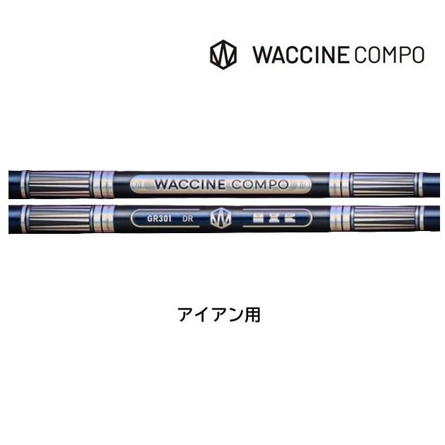 ワクチンコンポ GR301 IR(LG) IR(MD) IR(ST) アイアン用 WACCINE compo