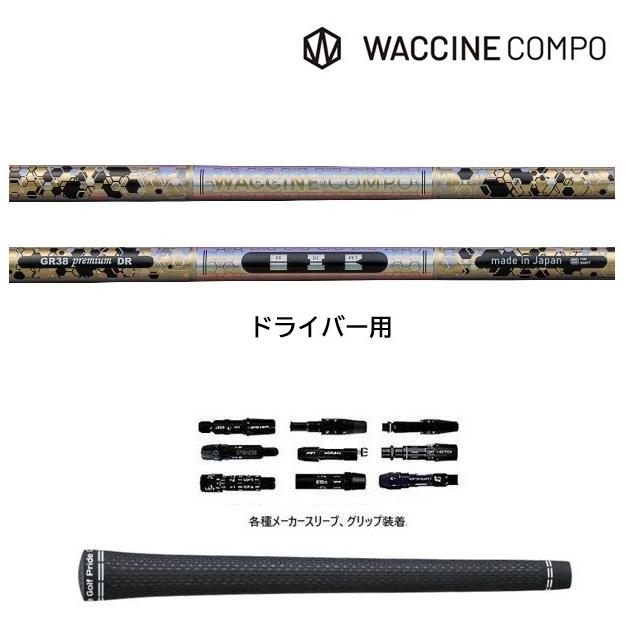 ワクチンコンポ GR38premium DR ドライバー用 WACCINE compo. GRAVITY
