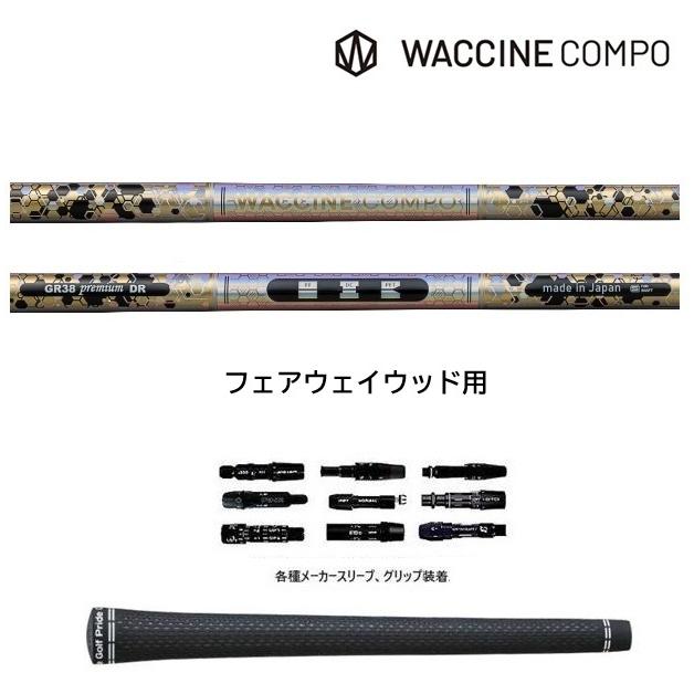 ワクチンコンポ GR38premium FW フェアウェイウッド用 WACCINE compo