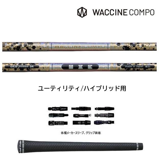 ワクチンコンポ GR38premium UT ユーティリティ/ハイブリッド用