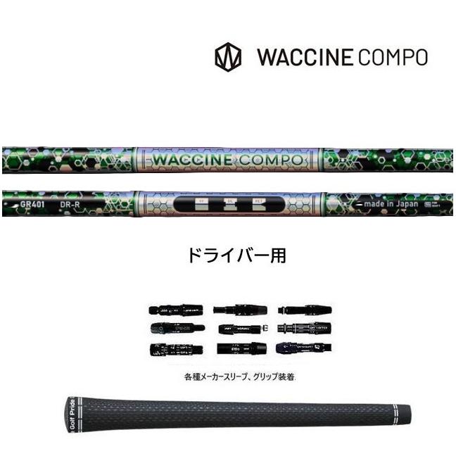 ワクチンコンポ GR401 DR ドライバー用 GRAVITY WACCINE compo