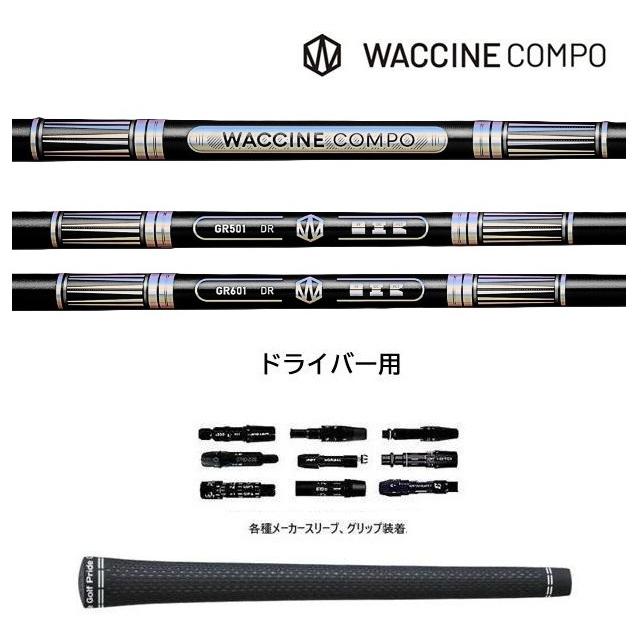 ブリヂストン スリーブ　WACCINE compo ワクチンコンポ GR501 ブリヂストン スリーブ WACCINE compo ワクチンコンポ GR501