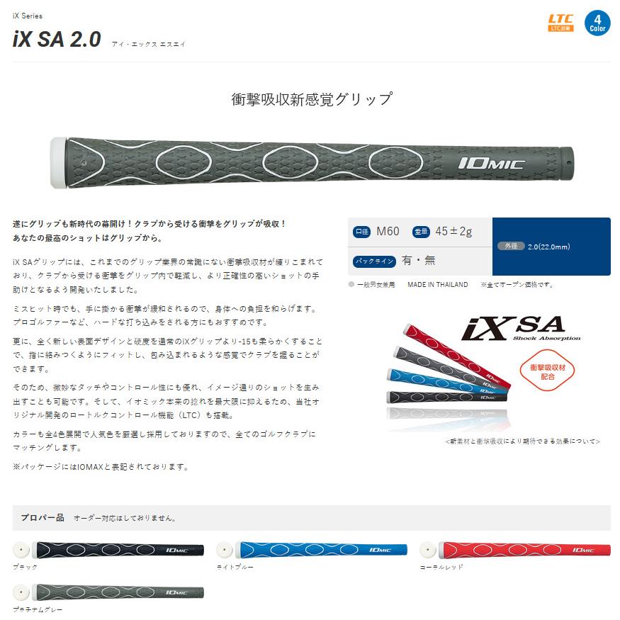 IOMIC（イオミック） iX touch 2.0 / iX SA 2.0 / IOMIC オーダー製作