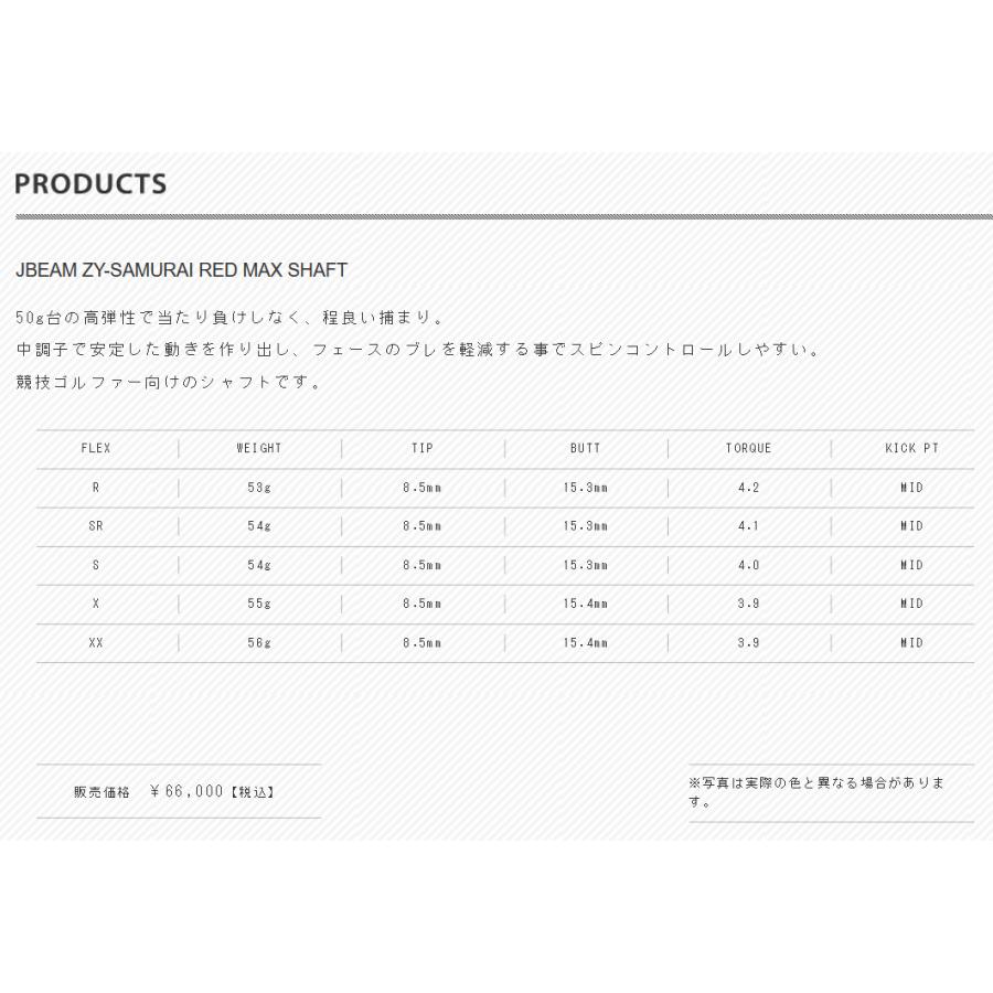 JBEAM ZY-SAMURAI RED MAX SHAFT ドライバー用 シャフト 正規品 ジェー