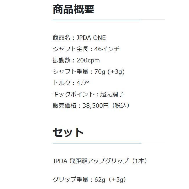 JPDA ONE (ONE-LD) ドライバー用 シャフト ドラコンツアー 正規品