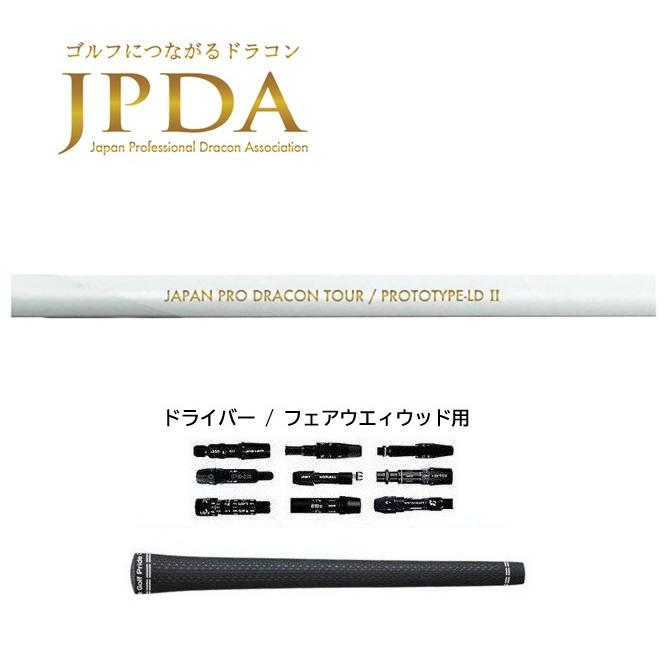 JPDA PROTOTYPE-LDII ドライバー用 シャフト ドラコンツアー 正規品 
