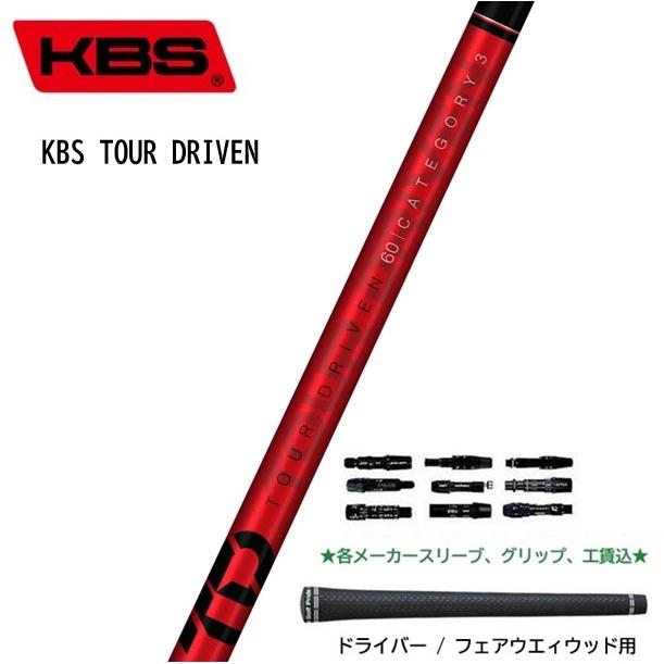 KBS KBS TOUR DRIVEN (TD) ドライバー / フェアウェイウッド用 FST
