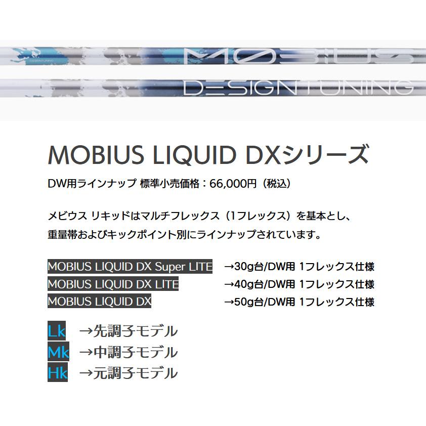 DesignTuning MOBIUS LIQUID DX ドライバー用 シャフト デザインチューニング メビウス リキッド 2023年モデル 正規品 オーダー対応 工賃込｜golfersinn｜02