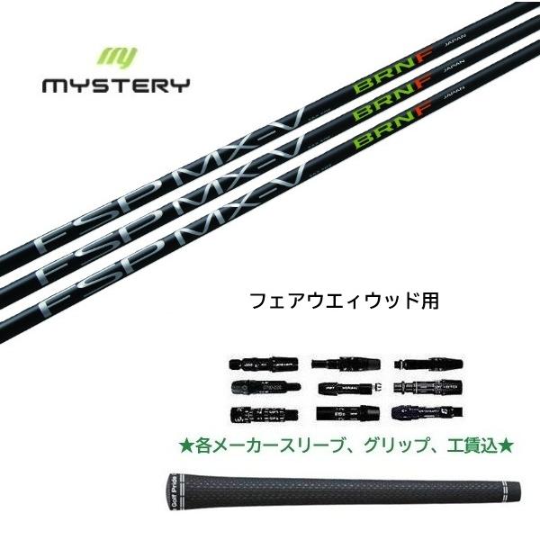 FSP mystery MX-V BRNF フェアウェイウッド用 シャフト ミステリー 正規品 各メーカースリーブ、グリップ、工賃込 | MYSTERY