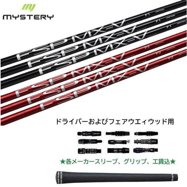 FSP MX-V F1 ドライバー用シャフト ミステリー FSP MX-V BRN シャフト