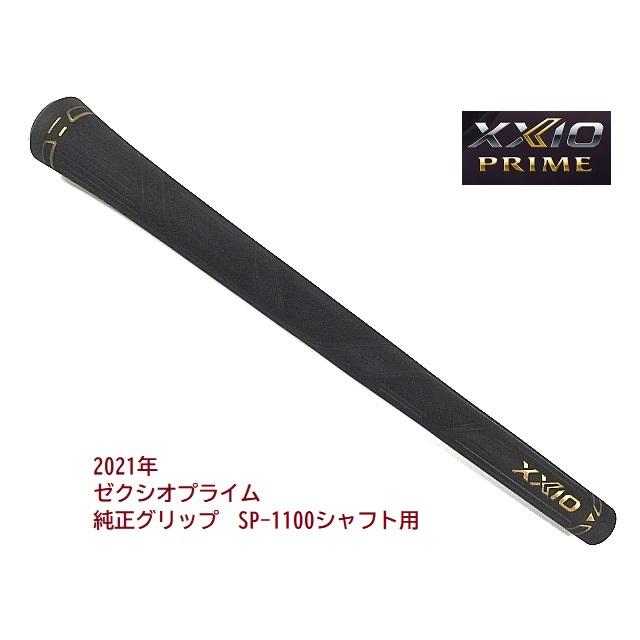 XXIO ダンロップ ゼクシオ プライム11 グリップ SP-1100シャフト XXIO ダンロップ ゼクシオ プライム11 グリップ SP-1100シャフト