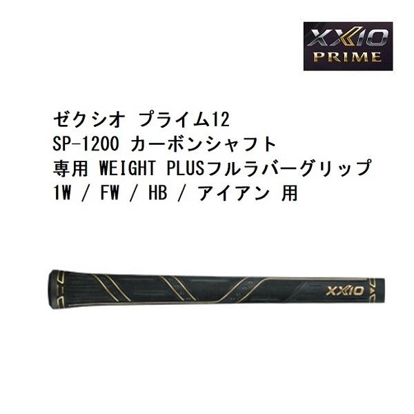 XXIO ダンロップ ゼクシオ プライム12 グリップ SP-1200 1W / FW HB