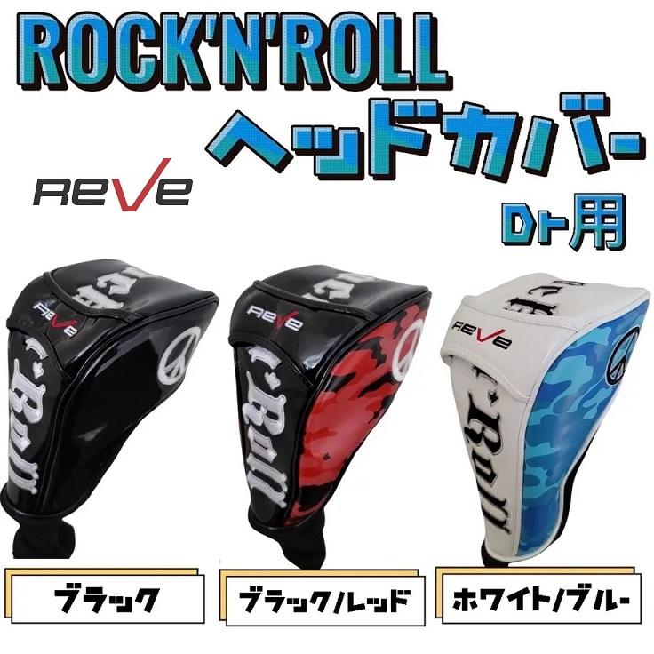 REVE レーヴ ロックンロール S ドライバー ゴルフレーヴ Rock 'n' Roll ヘッドカバー ドライバー用 ロック