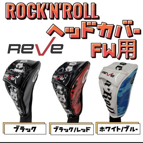 ゴルフレーヴ Rock 'n' Roll ヘッドカバー フェアウェイウッド用 FW