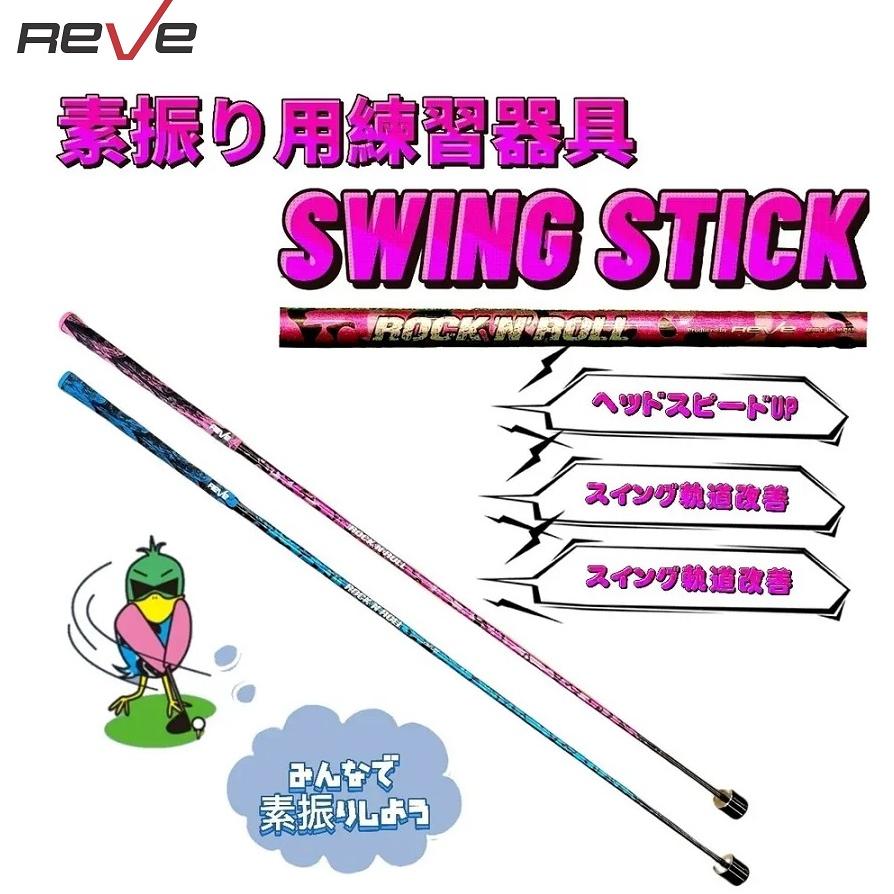 ゴルフレーヴ SWING STICK 素振り専用 練習器具 スイング スティック