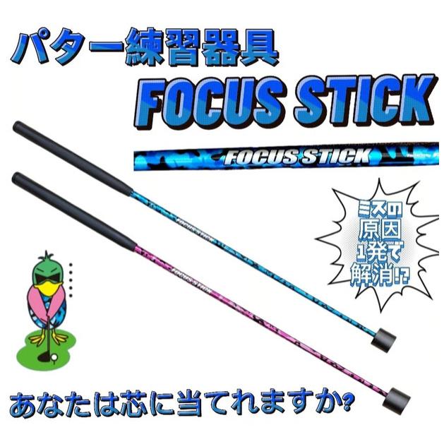 レーヴ　パター練習器具「REVE FOCUS STICK」 ゴルフレーヴ REVE FOCUS STICK パター 練習器具 フォーカス