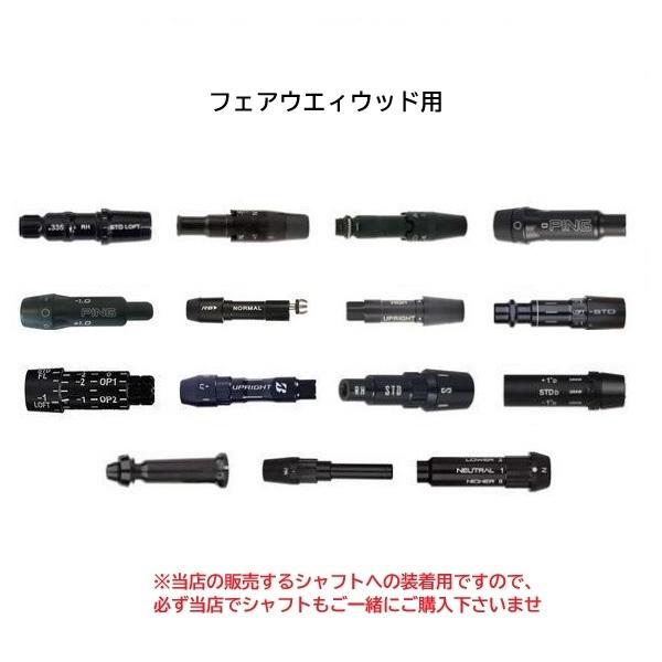 スリーブのみ購入不可」 各メーカー FW用 可変式 スリーブ