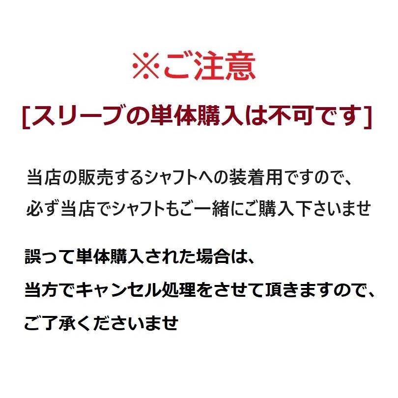 スリーブのみ購入不可」 各メーカー FW用 可変式 スリーブ