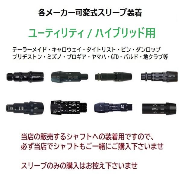 スリーブのみ購入不可」 各メーカー UT / HB 用 可変式 スリーブ スリーブのみ購入不可」 各メーカー UT / HB 用 可変式 スリーブ