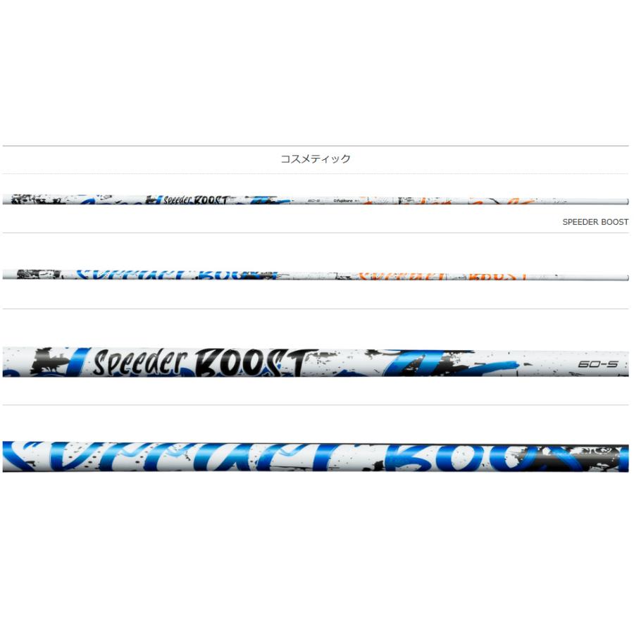 フジクラ SPEEDER BOOST ドライバー / フェアウェイウッド用 シャフト