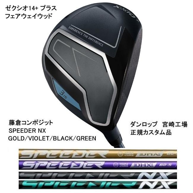 XXIO 特注 ゼクシオ14+ プラス フェアウェイウッド SPEEDER NX / GOLD
