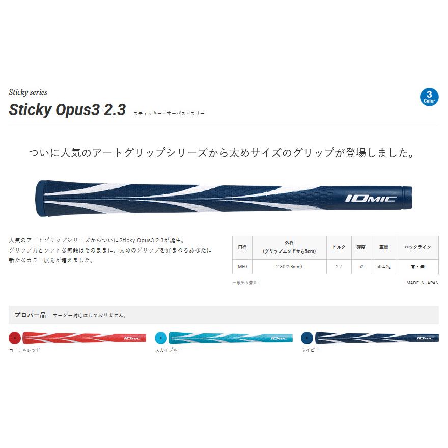 IOMIC（イオミック） Sticky Opus2 / Opus3 / Opus Bi-color / Opus