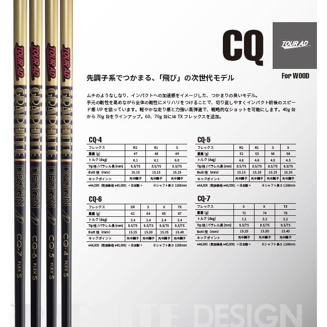 TOUR AD CQ 4 / 5 / 6 / 7 ドライバー用 シャフト Graphite Design