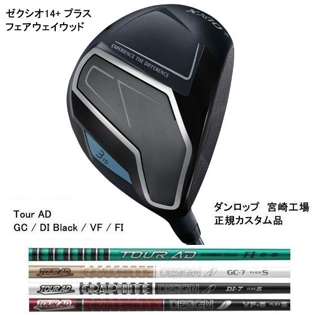 XXIO 特注 ゼクシオ14+ プラス フェアウェイウッド Tour AD / GC DI