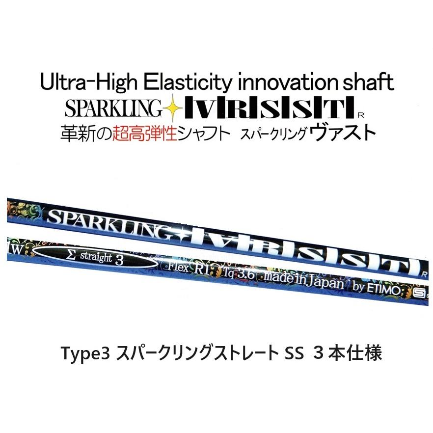 SPARKLING VRSST Type3 スパークリングストレート SS 3本仕様