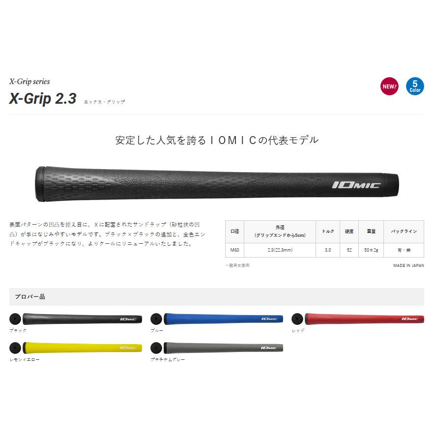 IOMIC（イオミック） X-Grip 2.3 / X-Evolution 2.6 / X-Opus Black