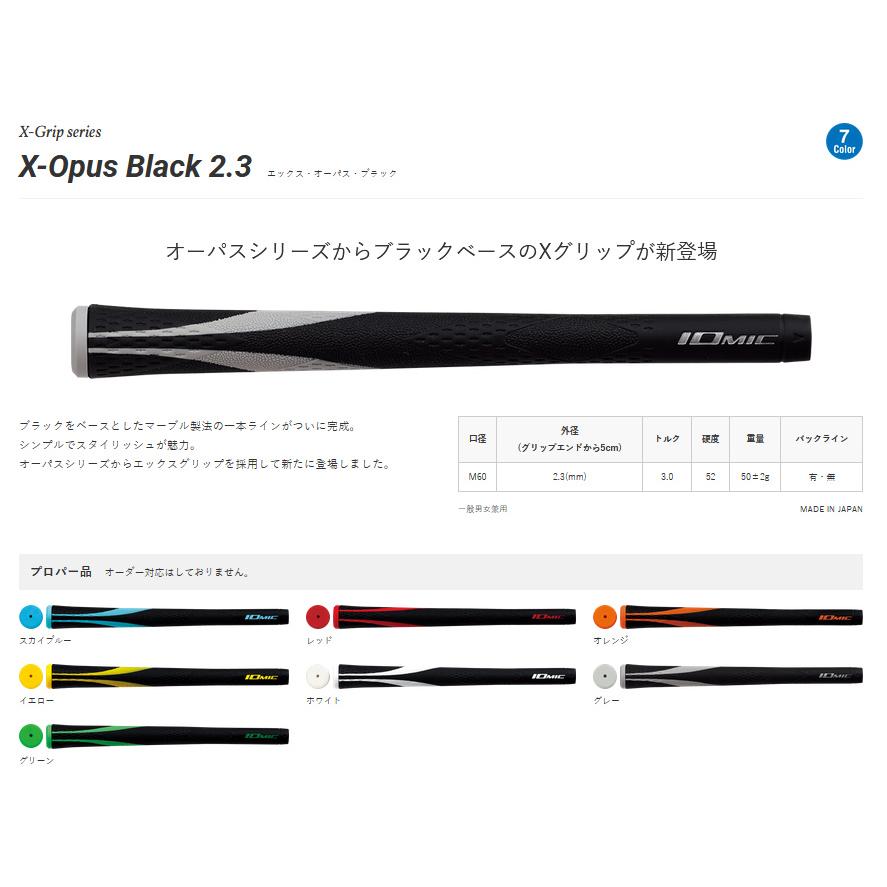 IOMIC（イオミック） X-Grip 2.3 / X-Evolution 2.6 / X-Opus Black