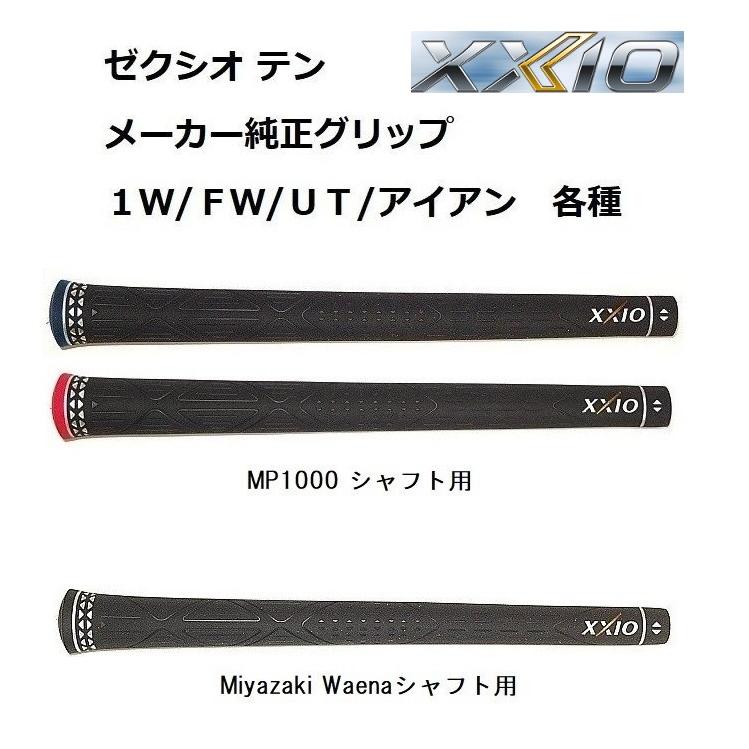 ダンロップ ゼクシオ10 XXIO10 ゼクシオテン MP1000 Miyazaki Waena 1W/FW/HB/アイアン用 純正グリップ 男性用 正規品 :xxio10g:ゴルファーズイン