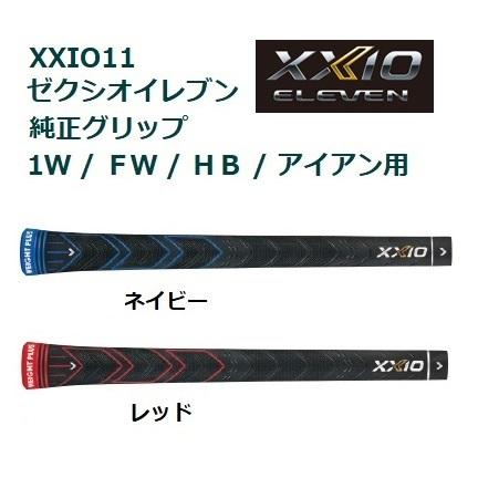 XXIO ダンロップ ゼクシオ11 グリップ ゼクシオ イレブン 専用 XXIO ダンロップ ゼクシオ11 グリップ ゼクシオ イレブン 専用