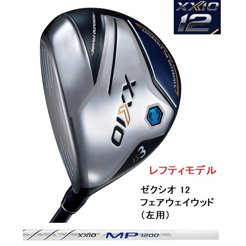 ダンロップ 左用 ゼクシオ12 XXIO12 FW フェアウェイウッド MP1200 カーボンシャフト 正規品 ネイビー 最大71%OFFクーポン ダンロップ 左用 ゼクシオ12 XXIO12 FW フェアウェイウッド MP1200 カーボンシャフト 正規品 ネイビー 最大71%OFFクーポン