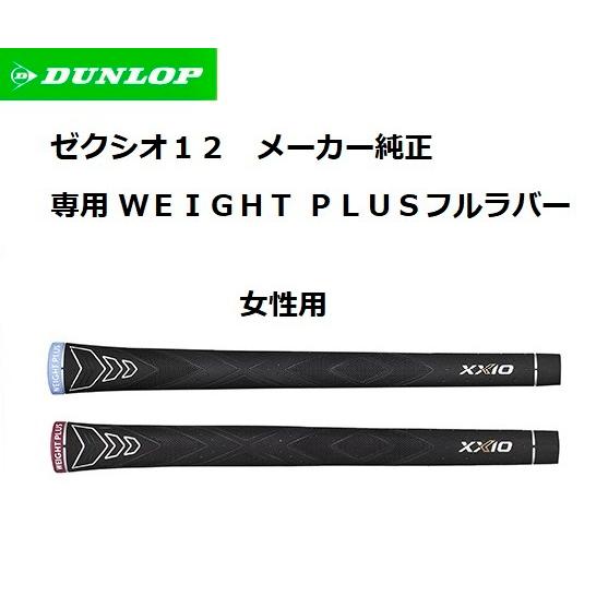 ダンロップ ゼクシオ12 女性用 グリップ 専用WEIGHT PLUS フルラバーグリップ MP1200L XXIO12 トゥエルブ｜golfersinn