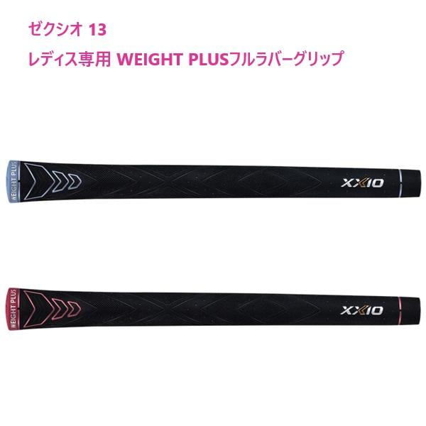 XXIO ダンロップ ゼクシオ13 女性用 グリップ 専用WEIGHT PLUS フル