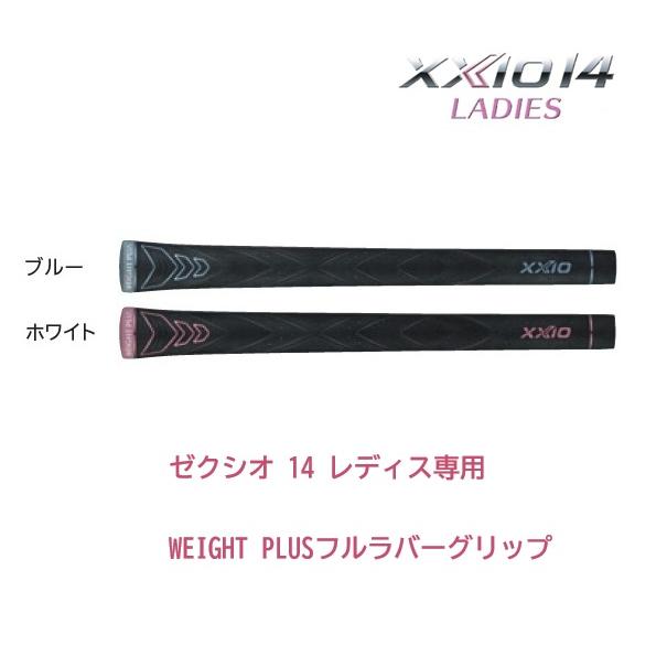 XXIO ゼクシオ14 グリップ 女性用 専用WEIGHT PLUS フルラバーグリップ